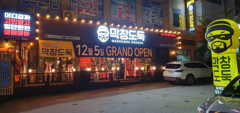 막창도둑 성서이곡점 대표 이미지