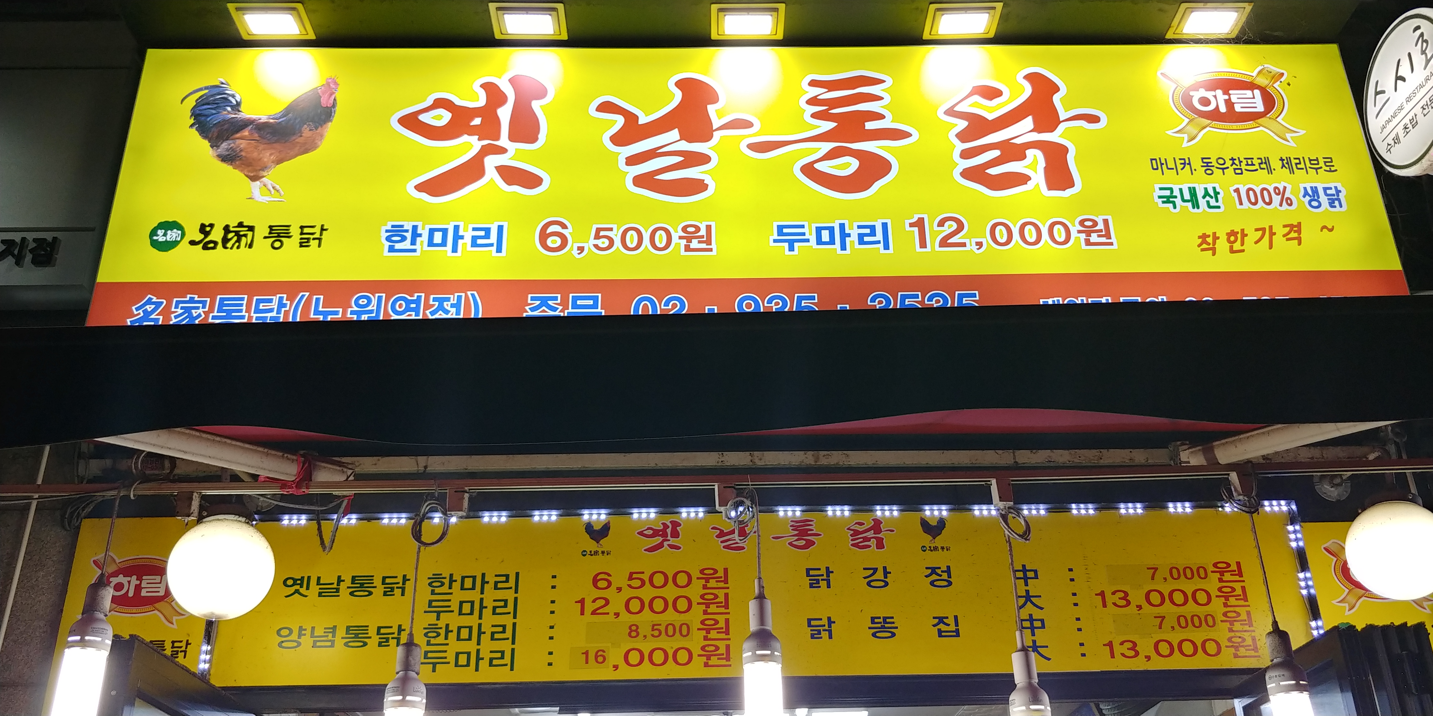 명가옛날통닭 노원역점