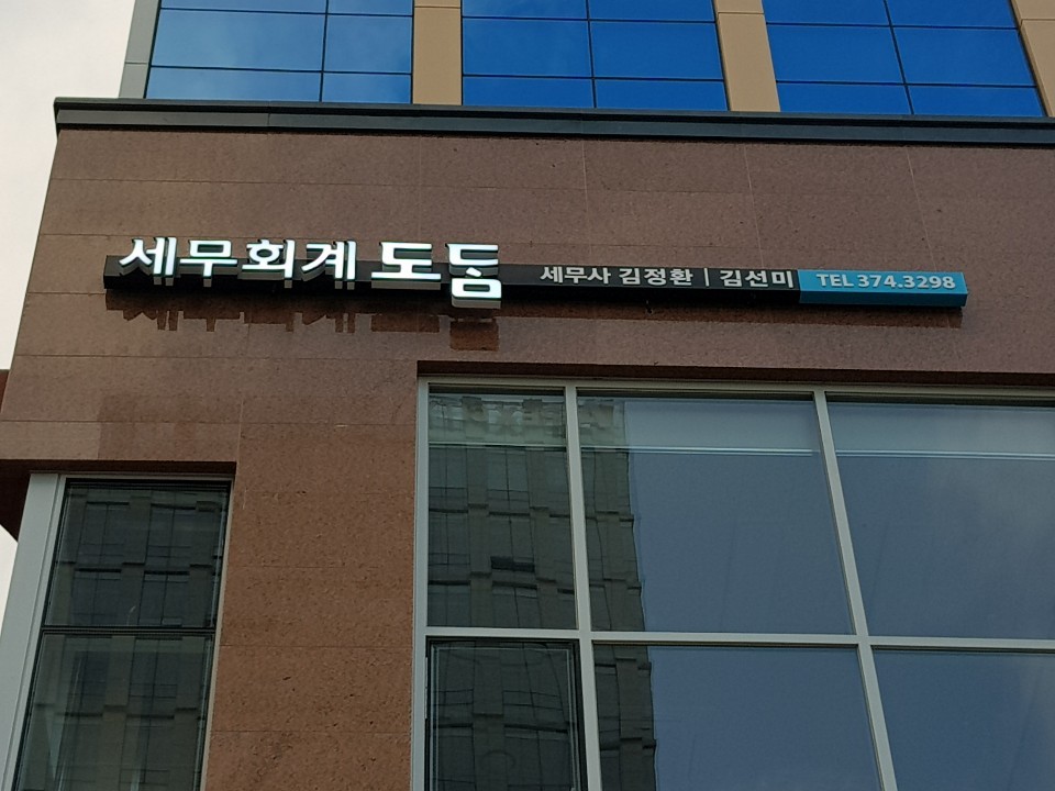 세무회계 도담 대표 이미지