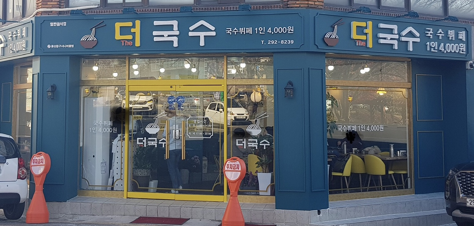 울산중구시니어클럽 더국수