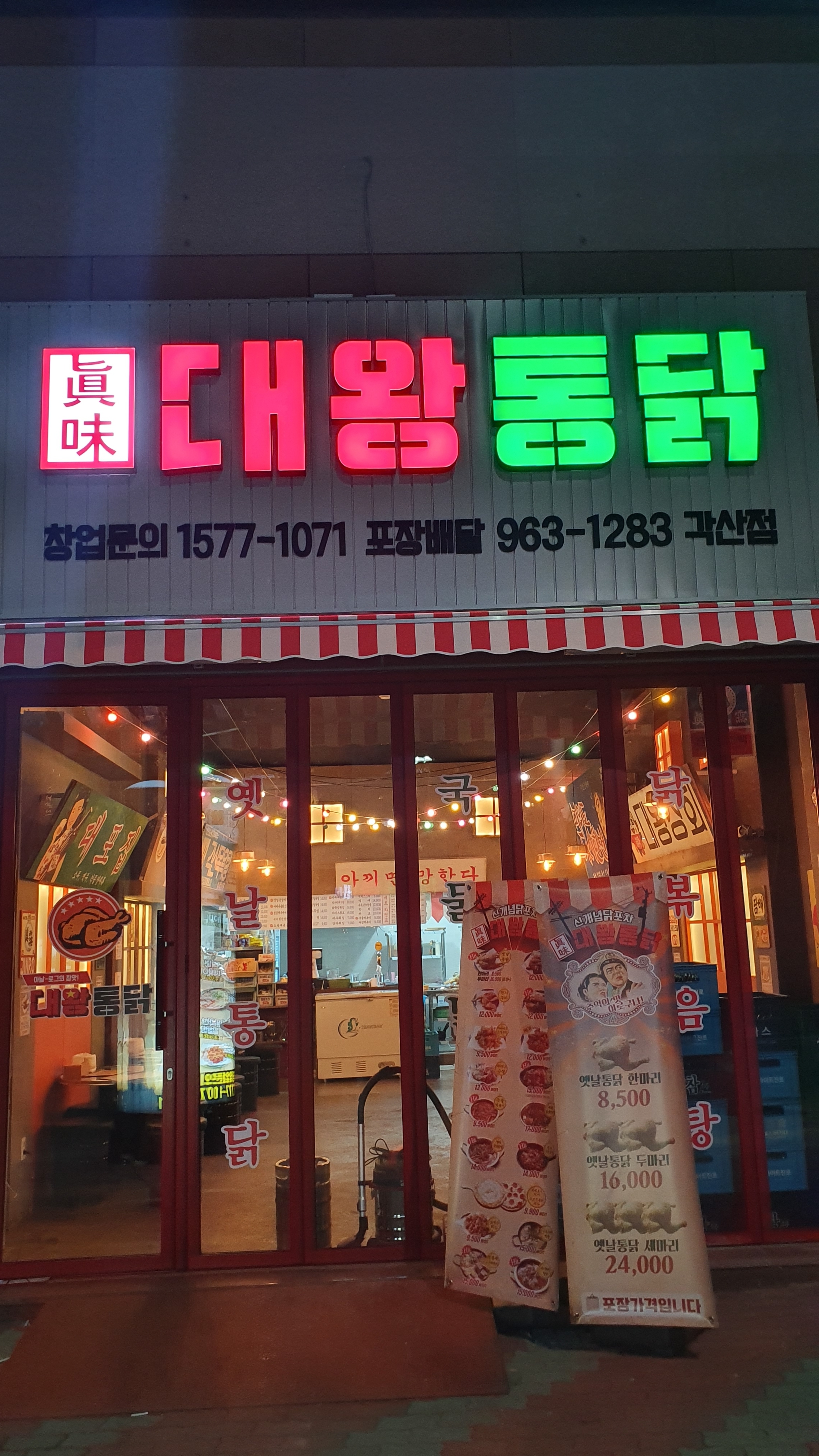 대왕통닭 각산점