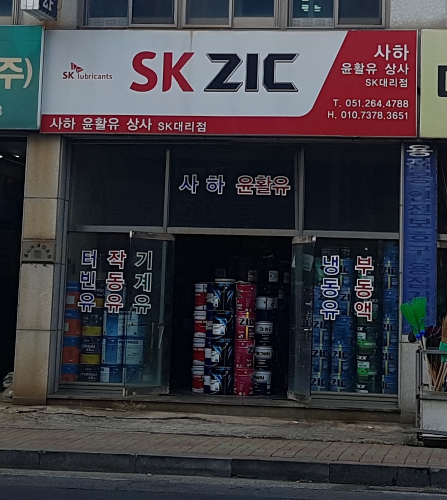 사하윤활유상사