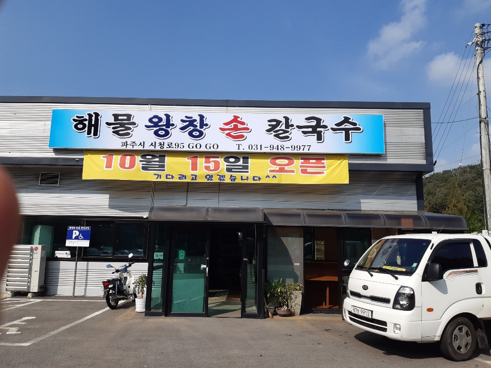 해물왕창손칼국수