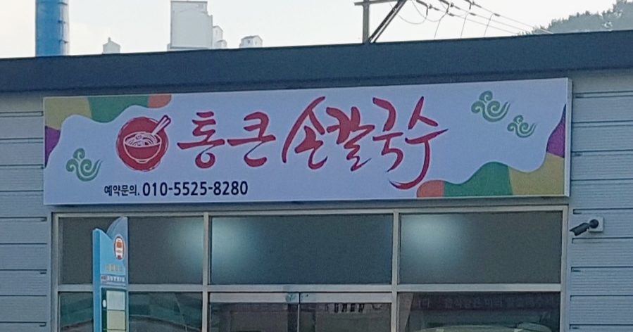 통큰손칼국수