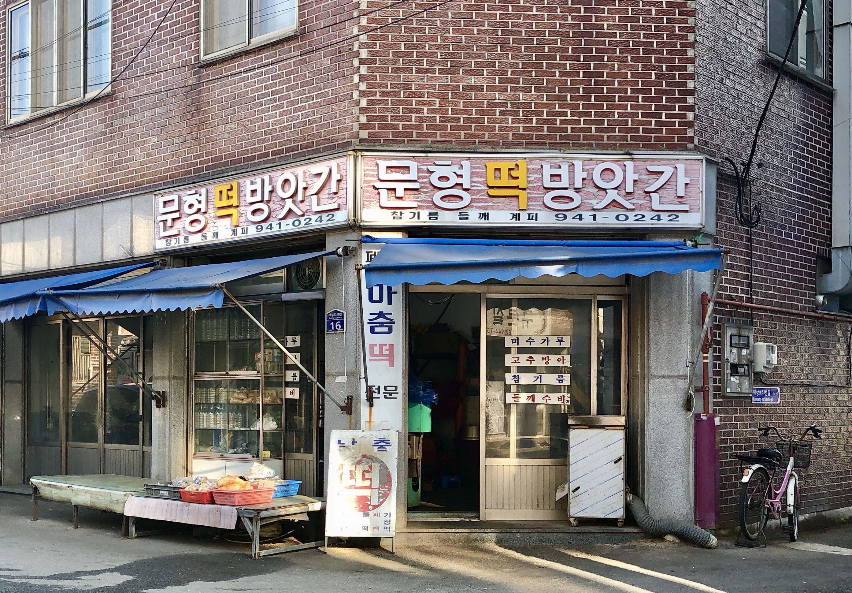 문형떡방앗간