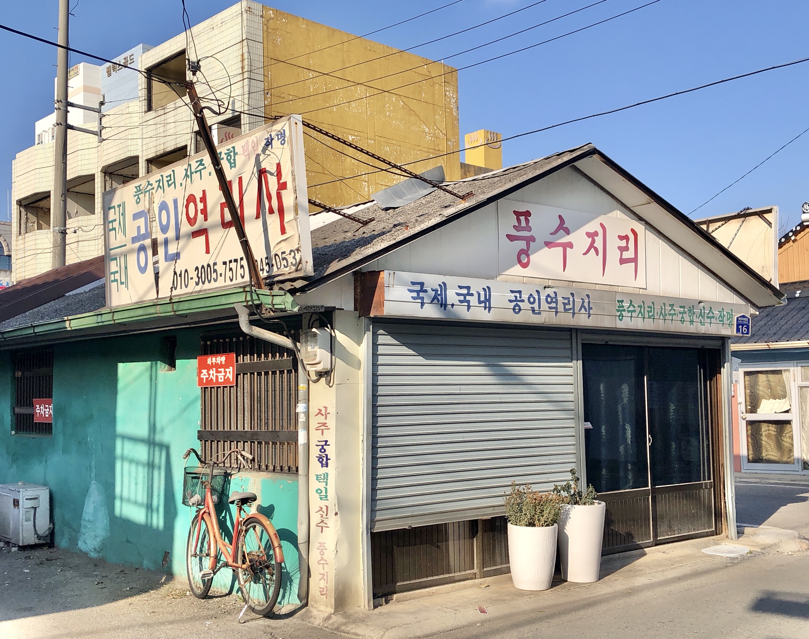 풍수지리공인역리사