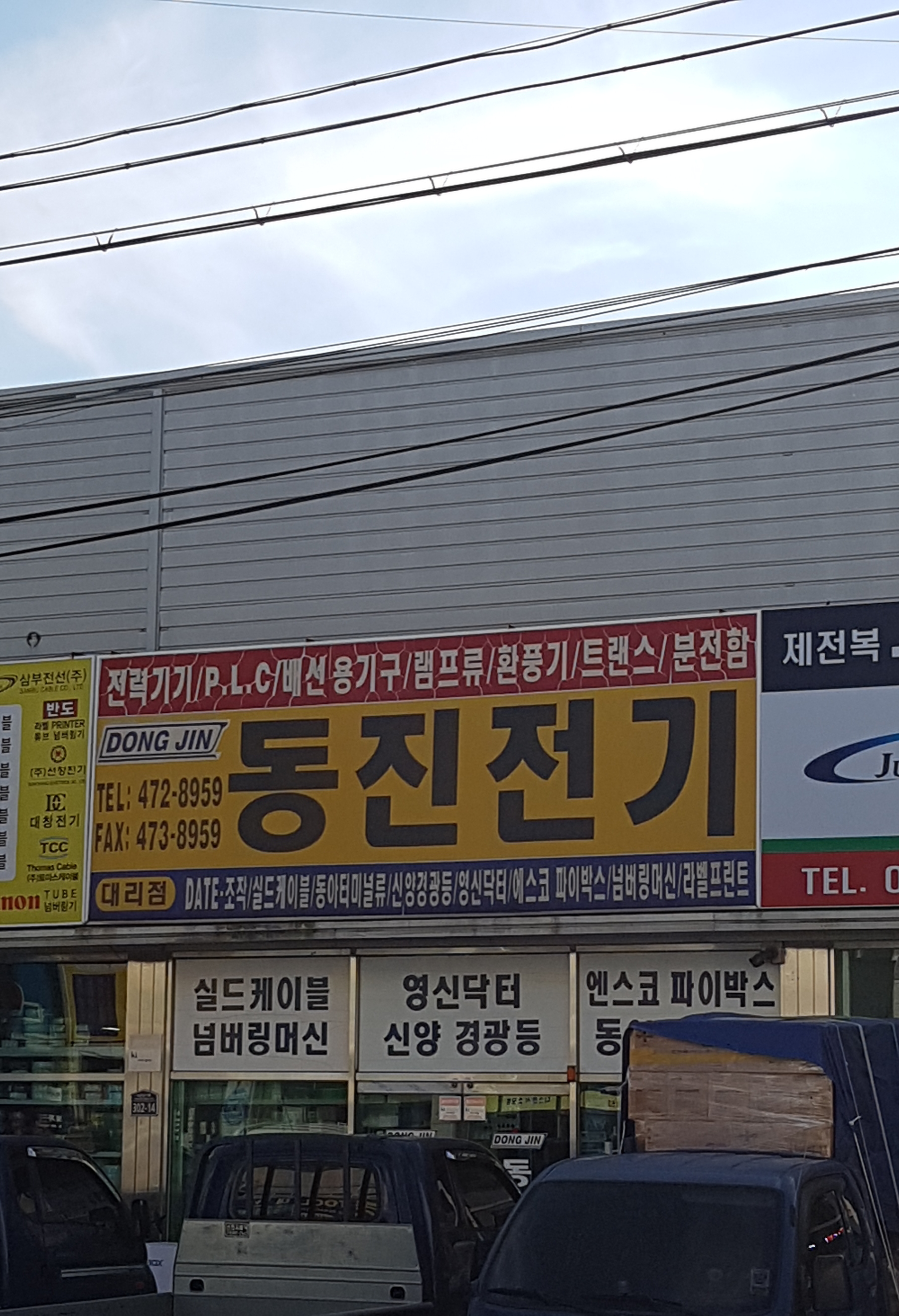 동진전기