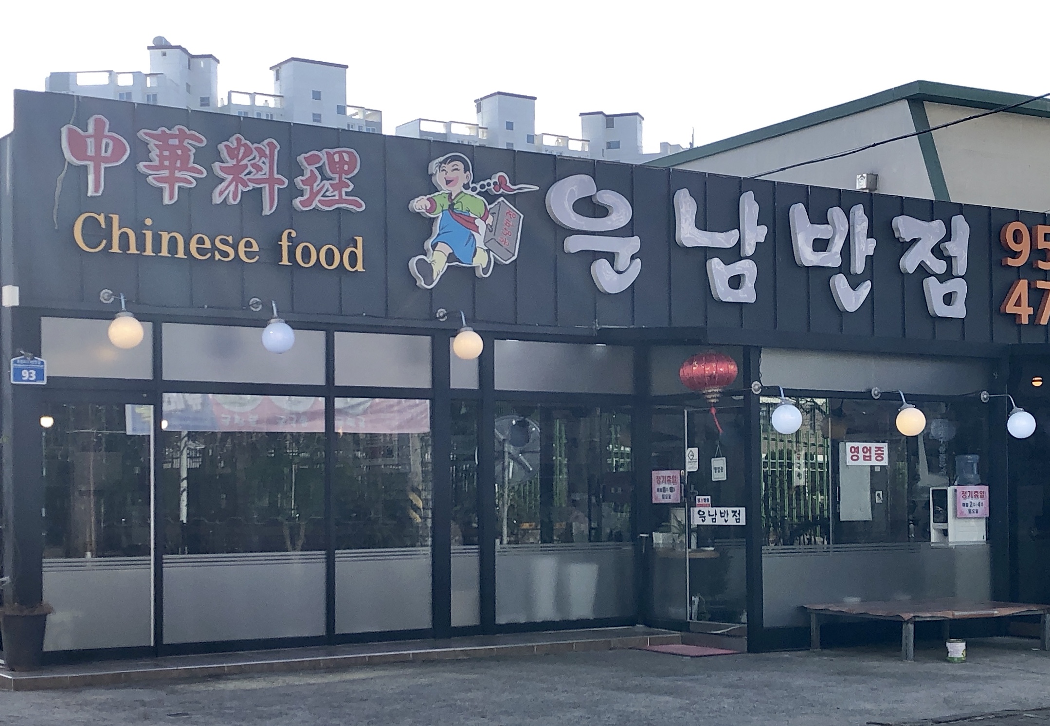 운남반점