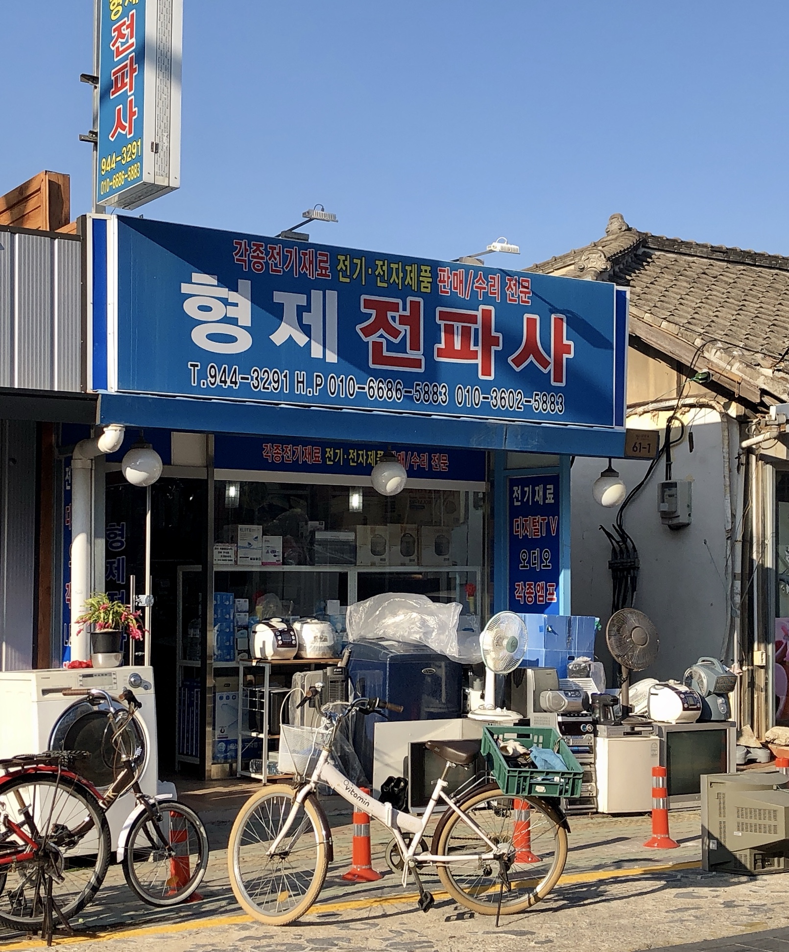 형제전파사