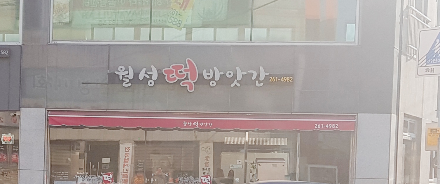 월성떡방앗간