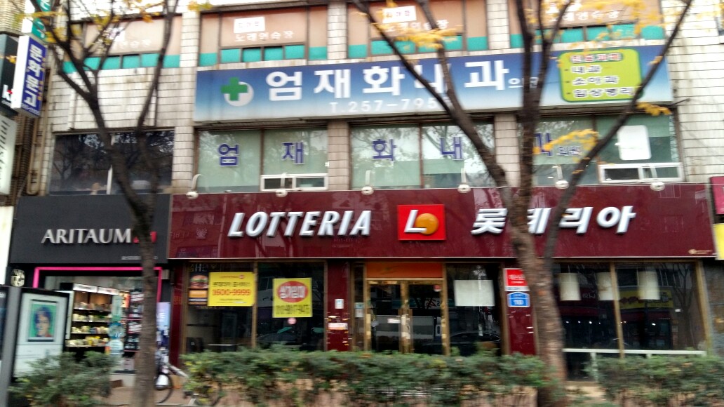 엄재화내과의원