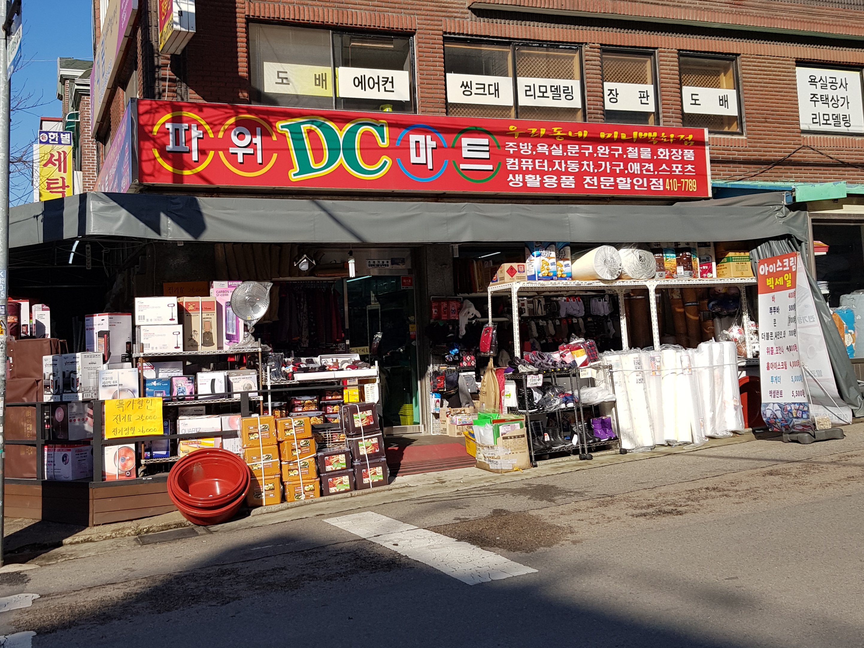 파워DC마트 고잔점