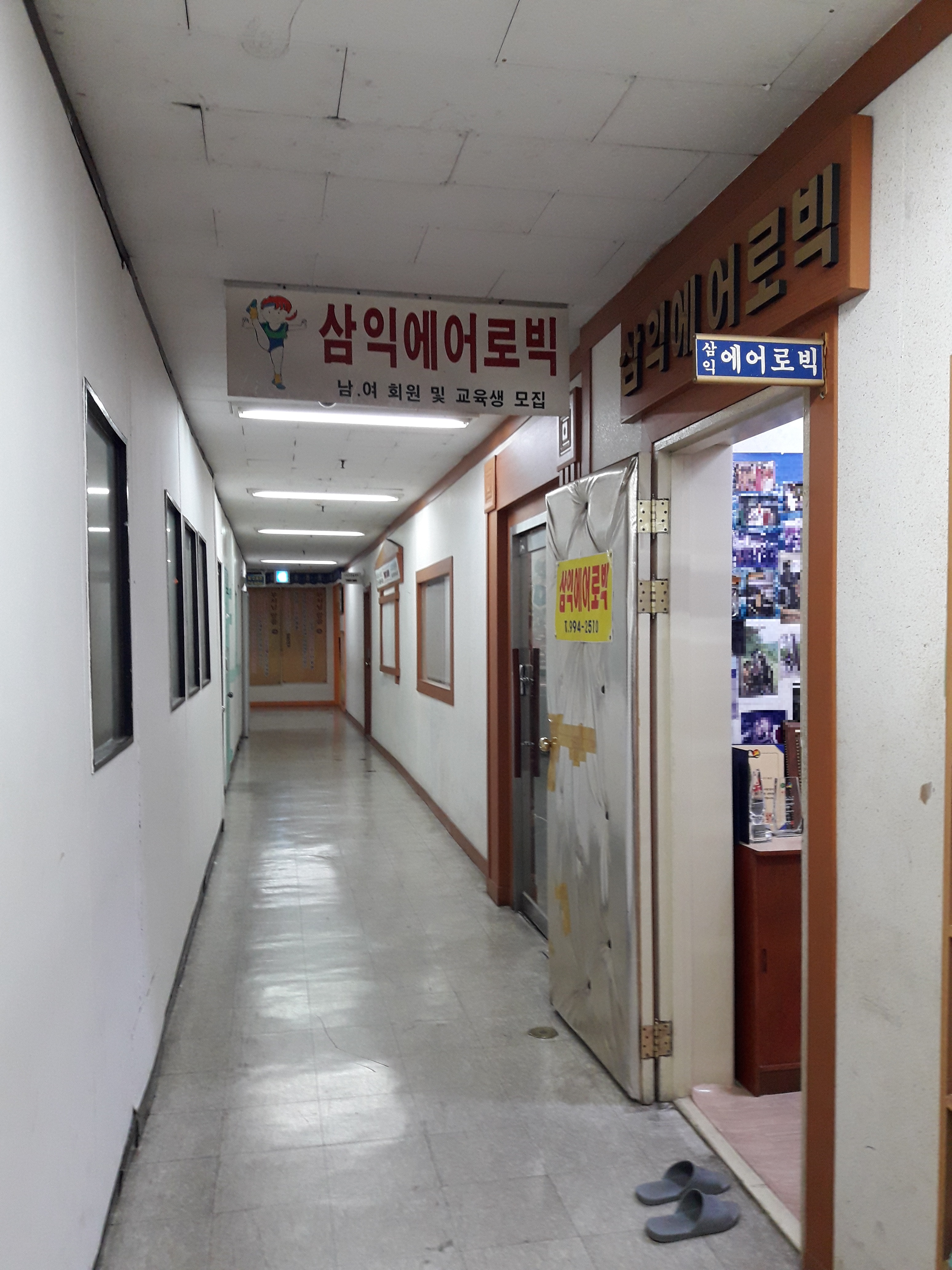 삼익에어로빅체육교실