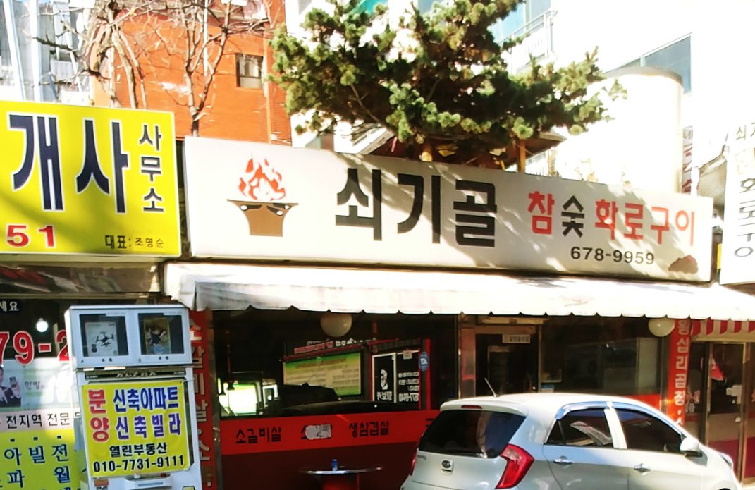 쐬기골화로구이
