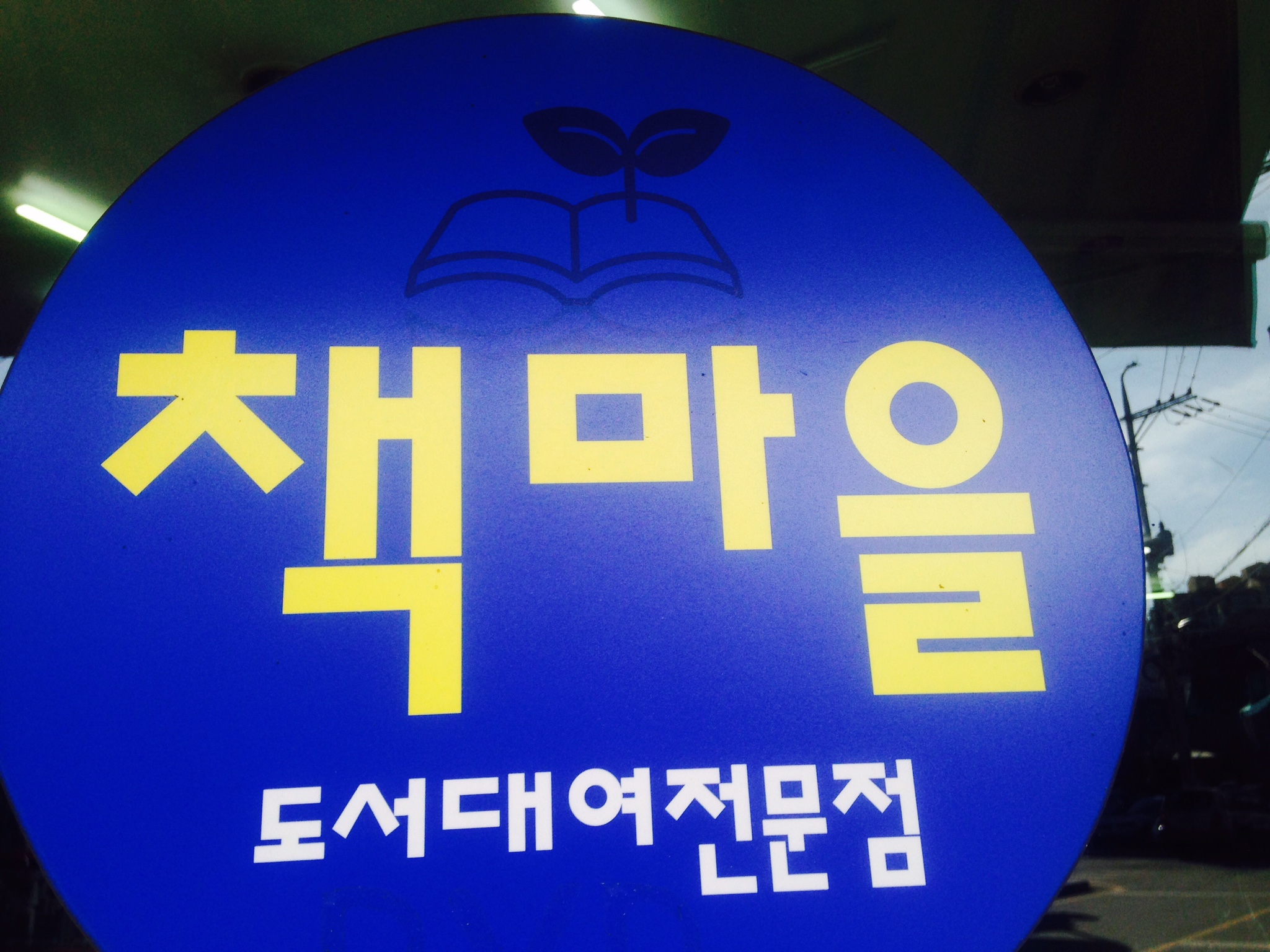 책마을광주점