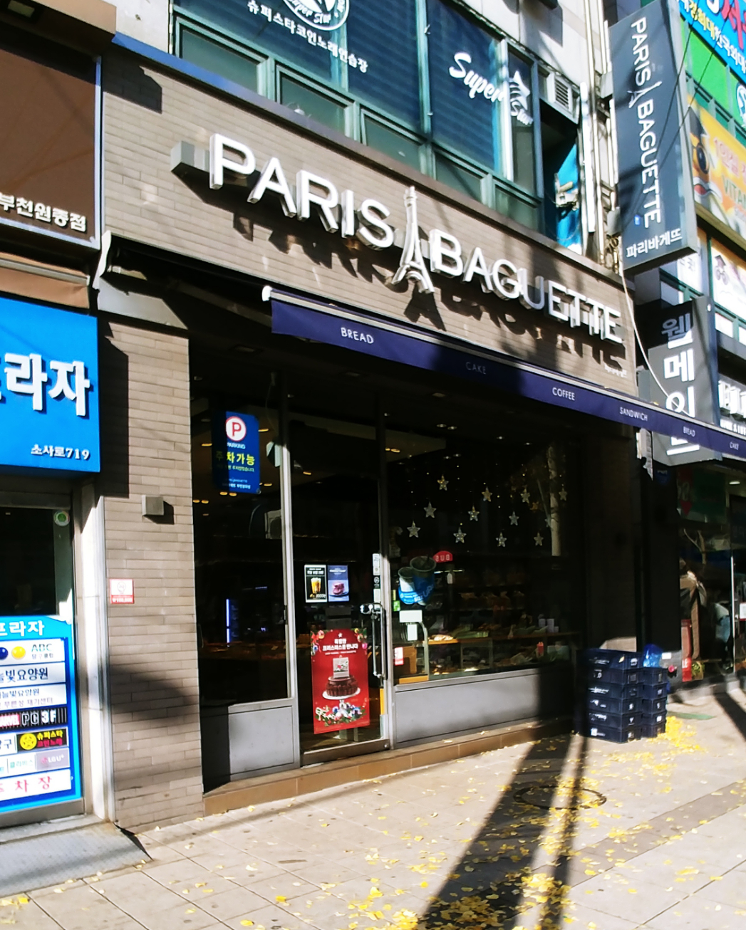 파리바게뜨 부천성곡점