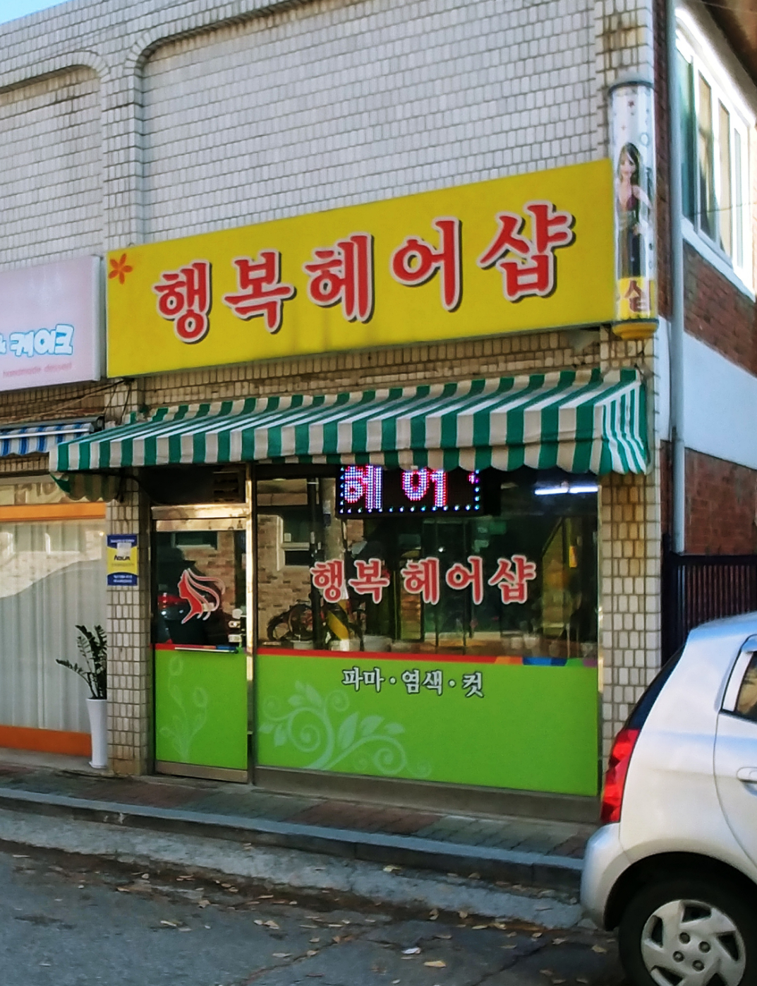 행복헤어샵
