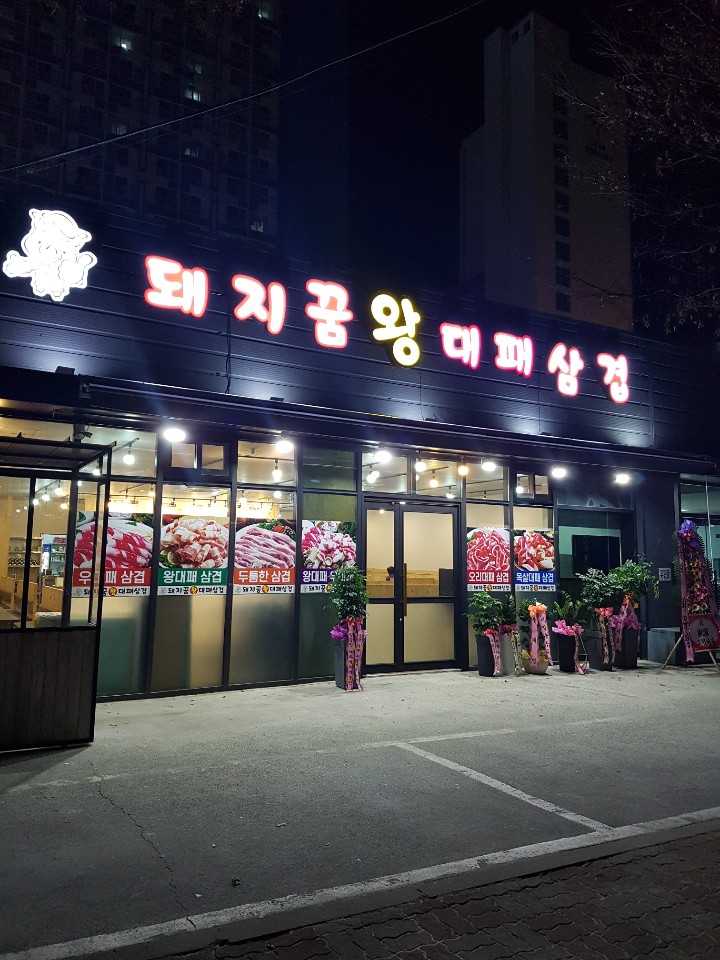 돼지꿈왕대패 2호점 대표 이미지