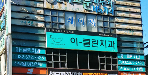 이클린치과의원