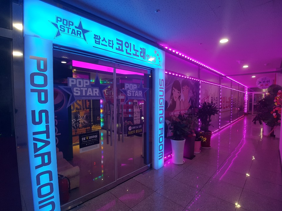 팝스타코인노래연습장