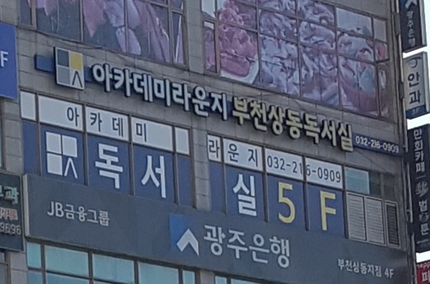 아카데미라운지독서실 상동센터