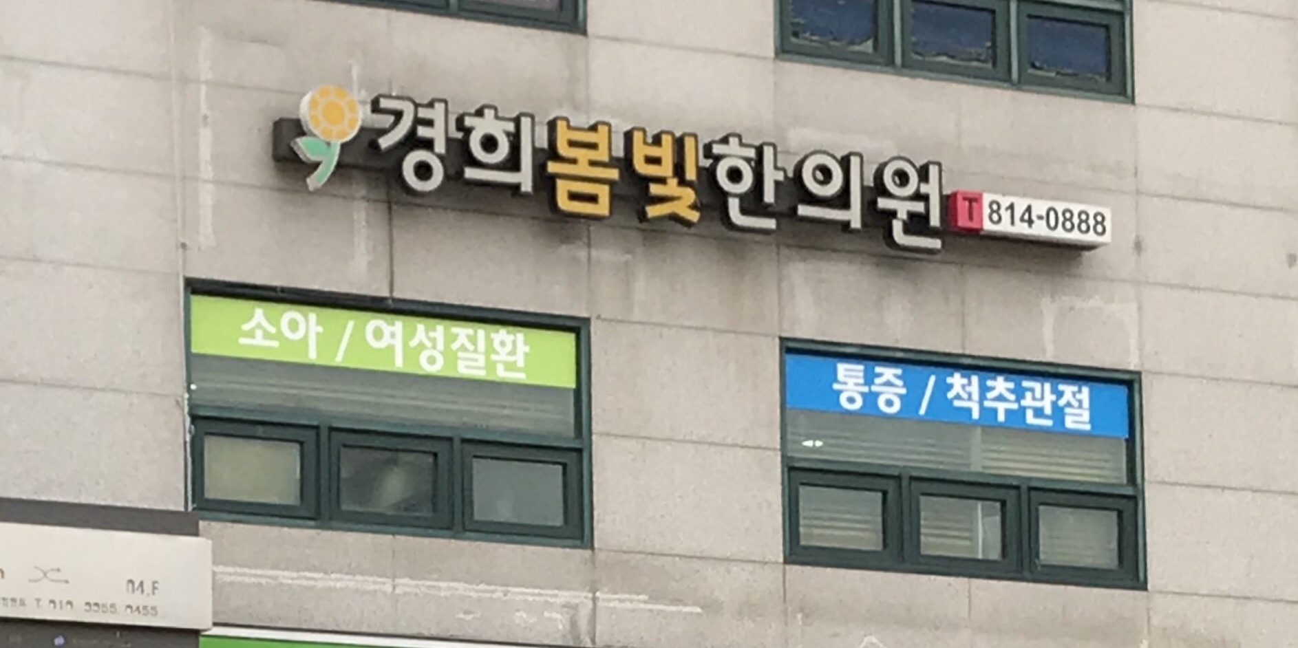 경희봄빛한의원