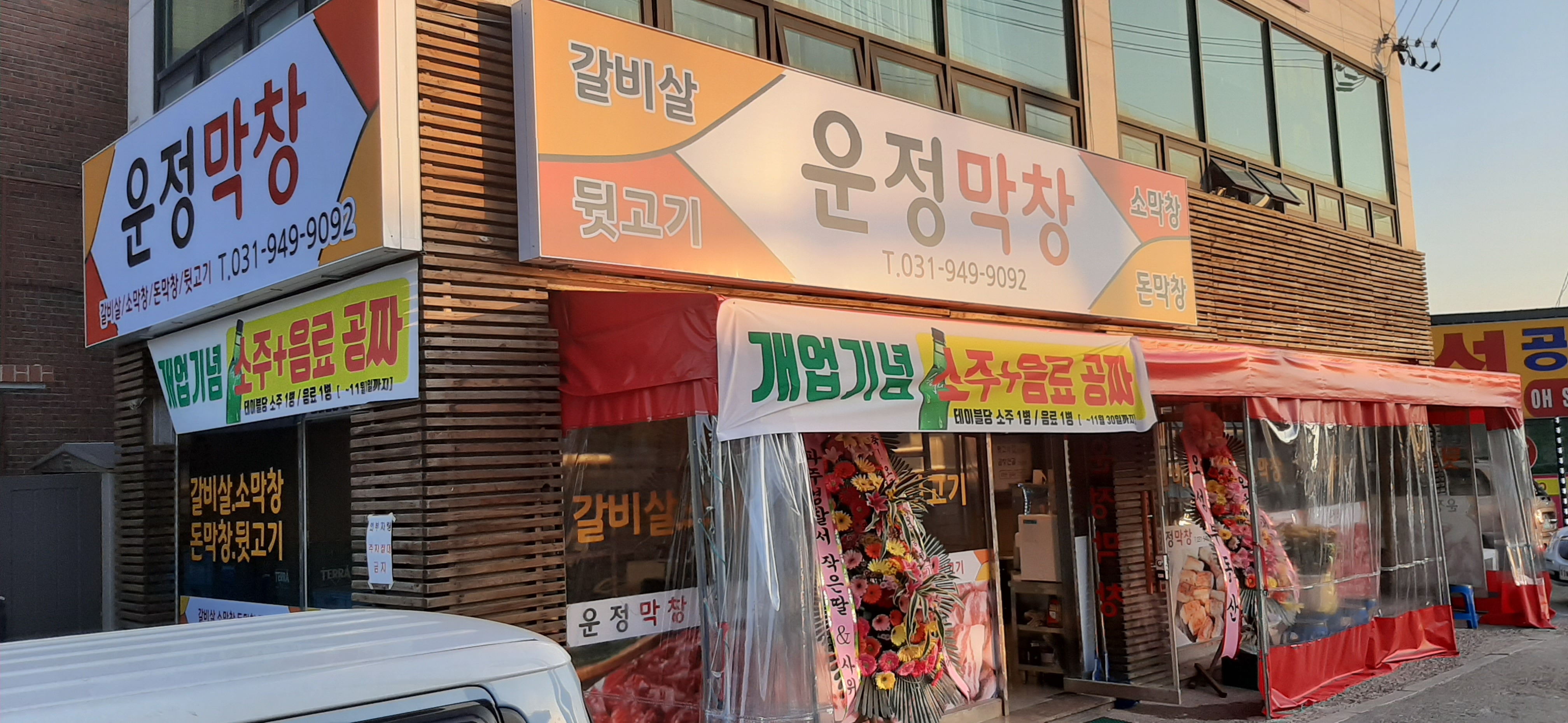 운정막창