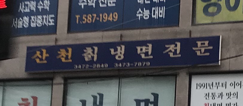 산천칡냉면전문
