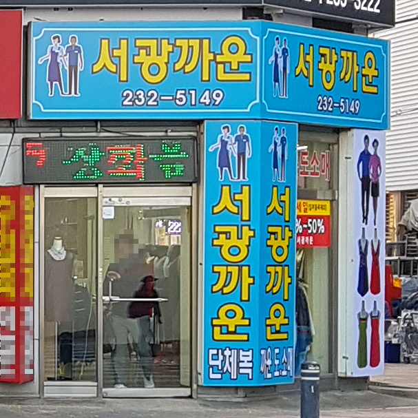 서광까운
