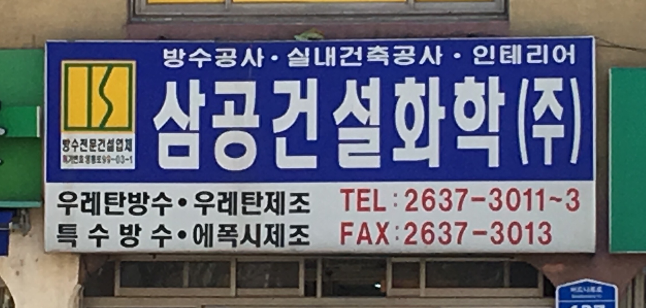 삼공건설화학