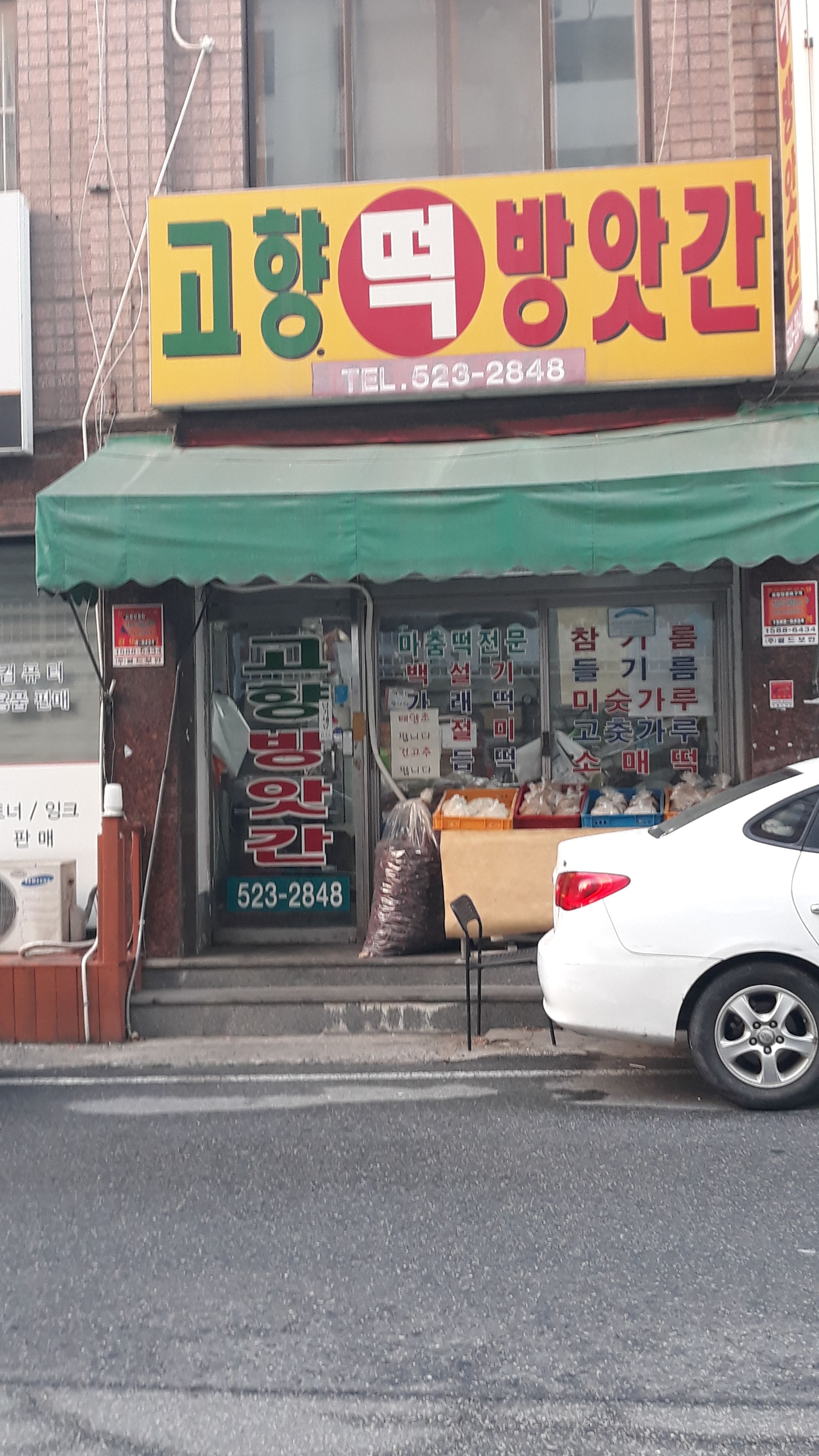 고향떡방앗간