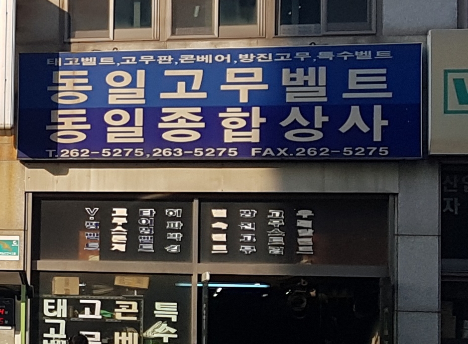 동일벨트