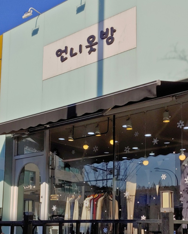언니옷방