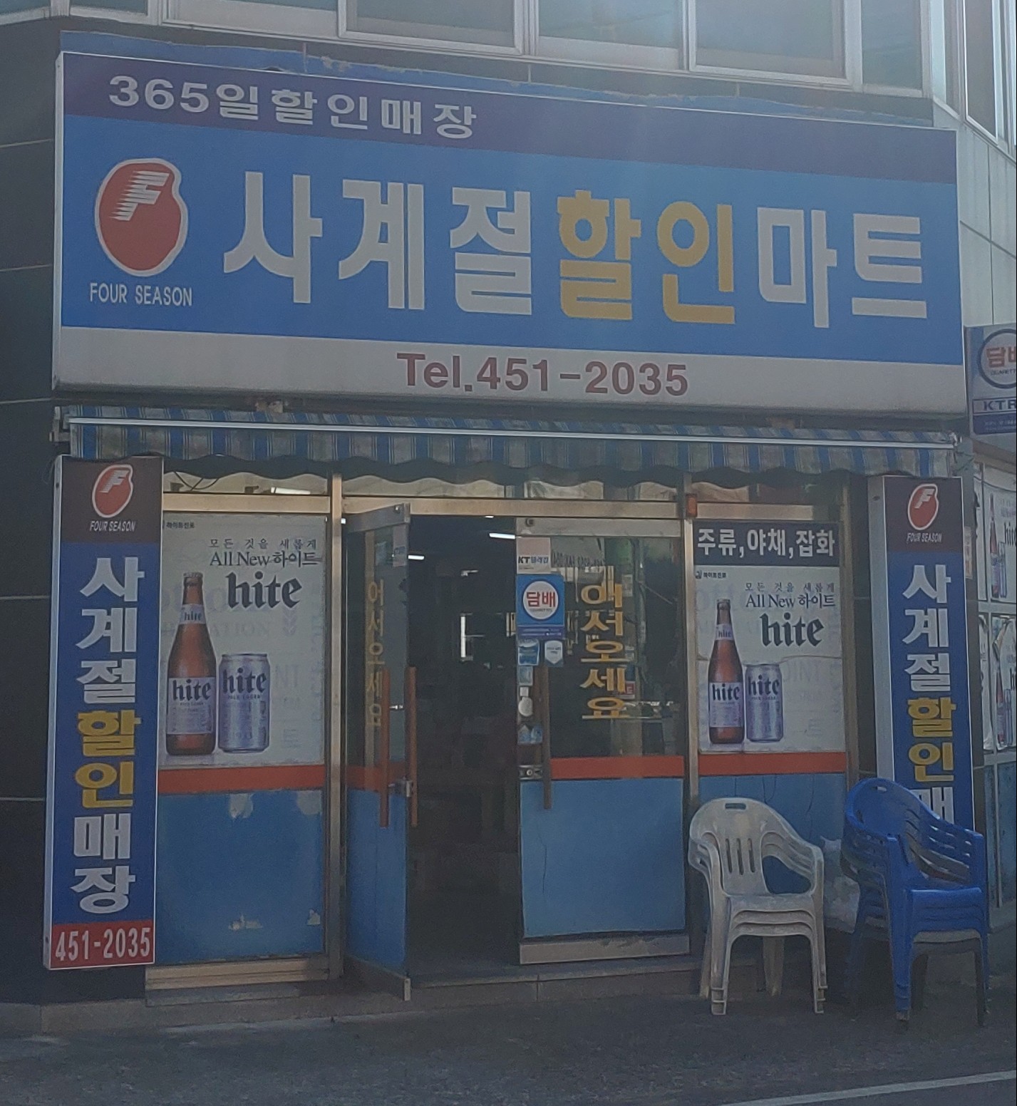 사계절할인마트