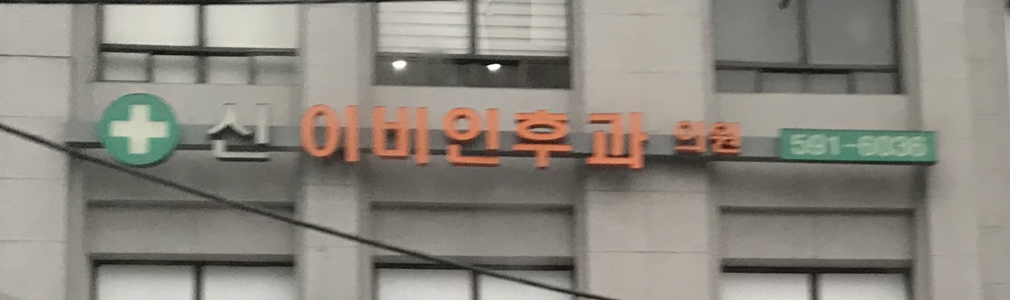 신이비인후과의원