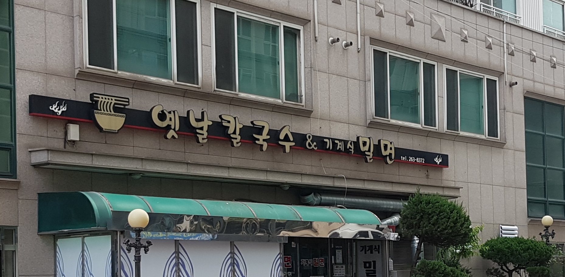 옛날칼국수&밀면