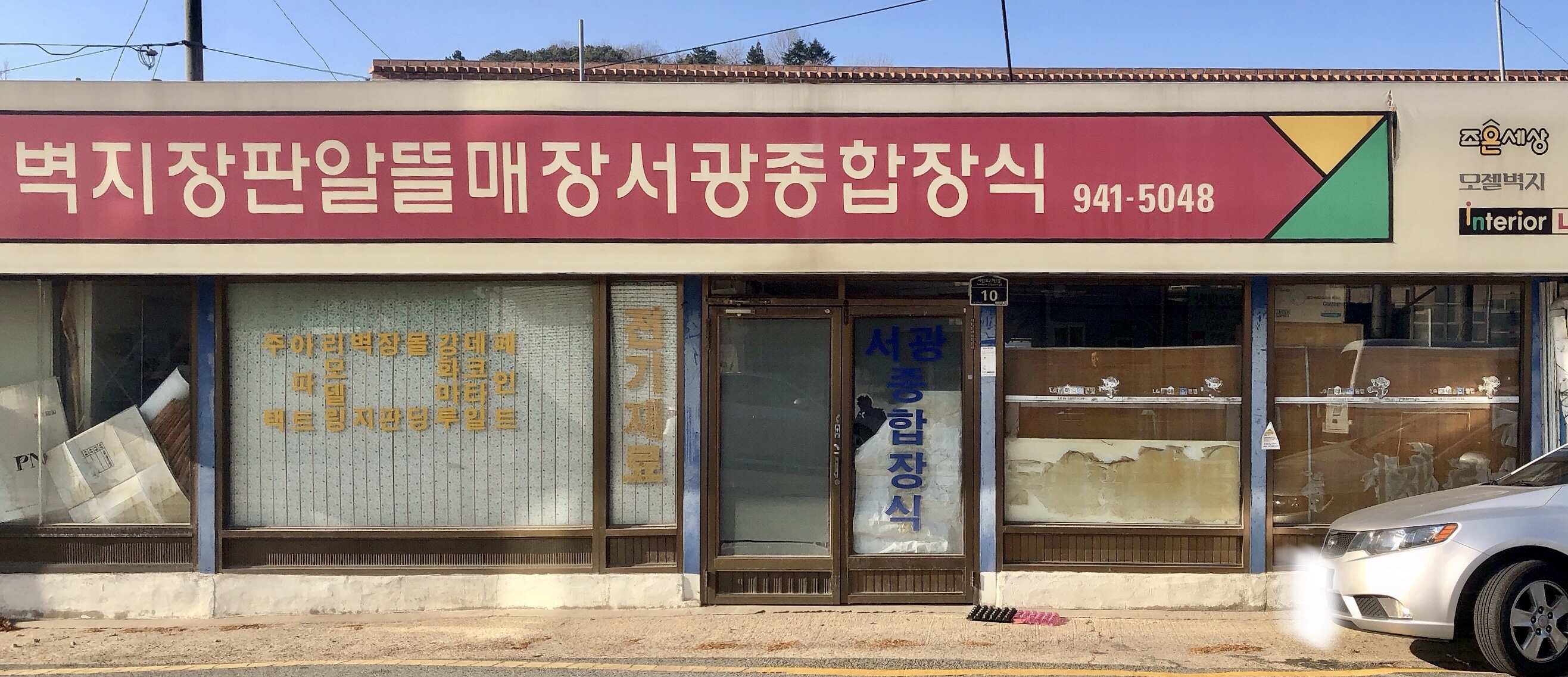 서광종합장식