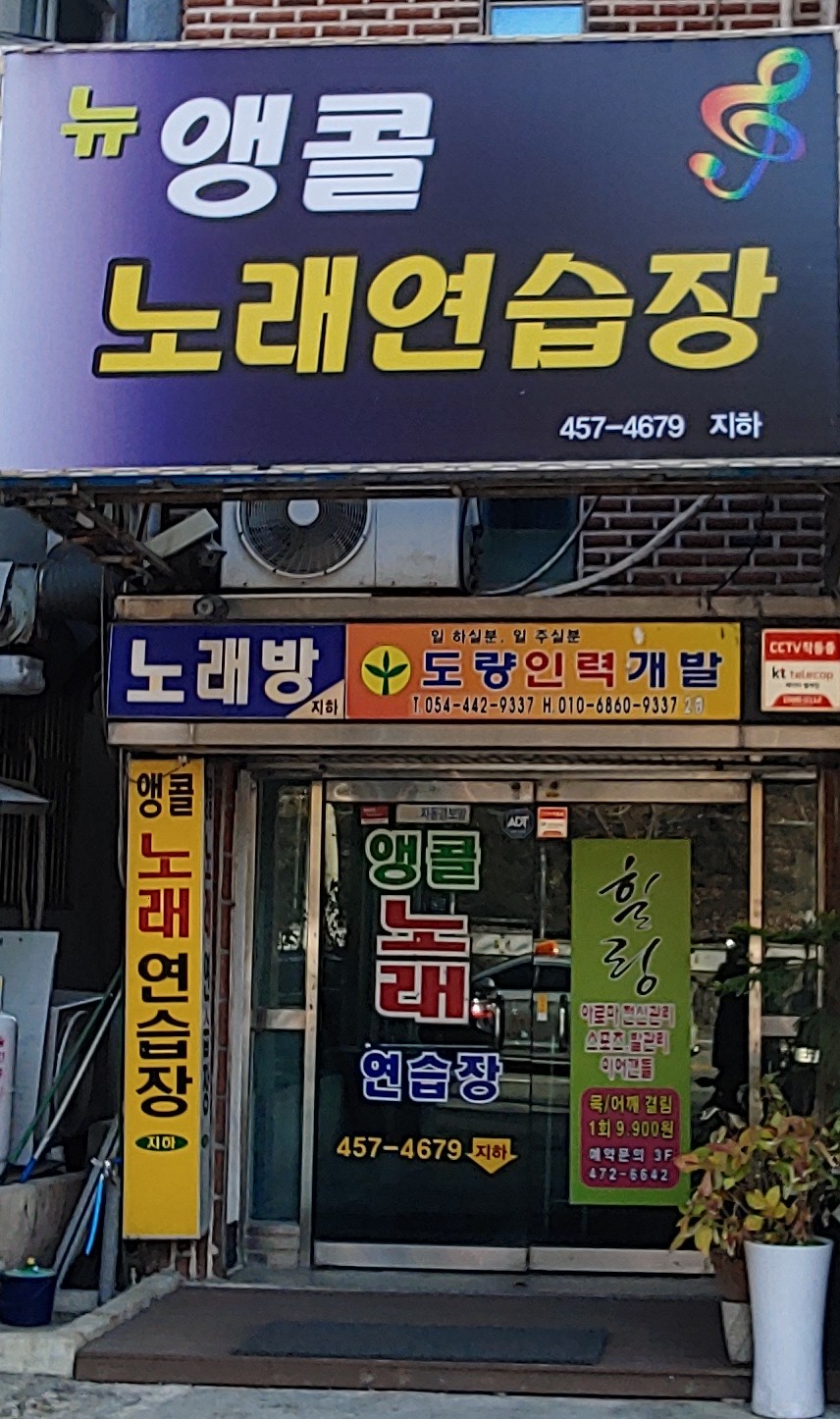 뉴앵콜노래연습장