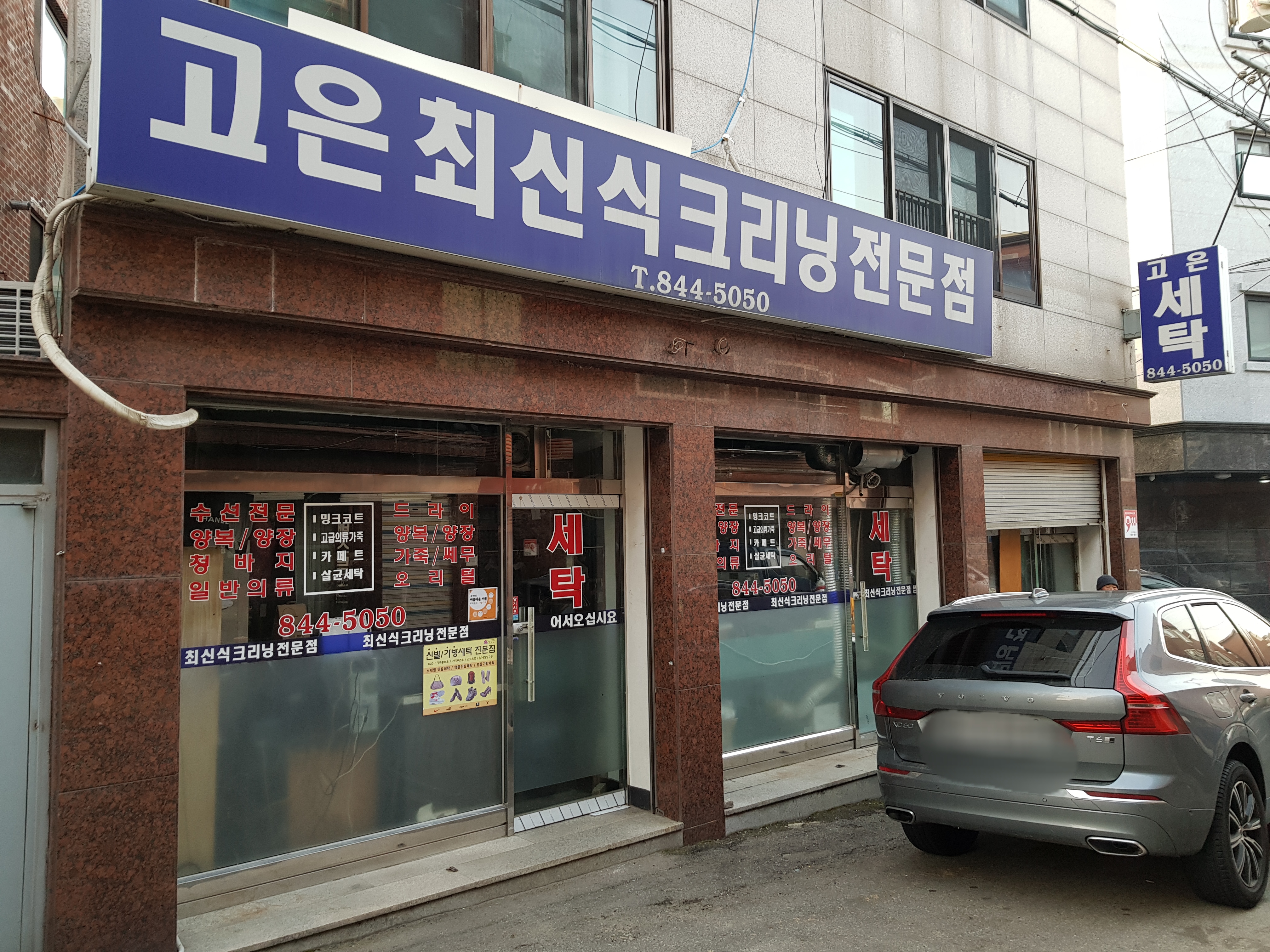 고은세탁소