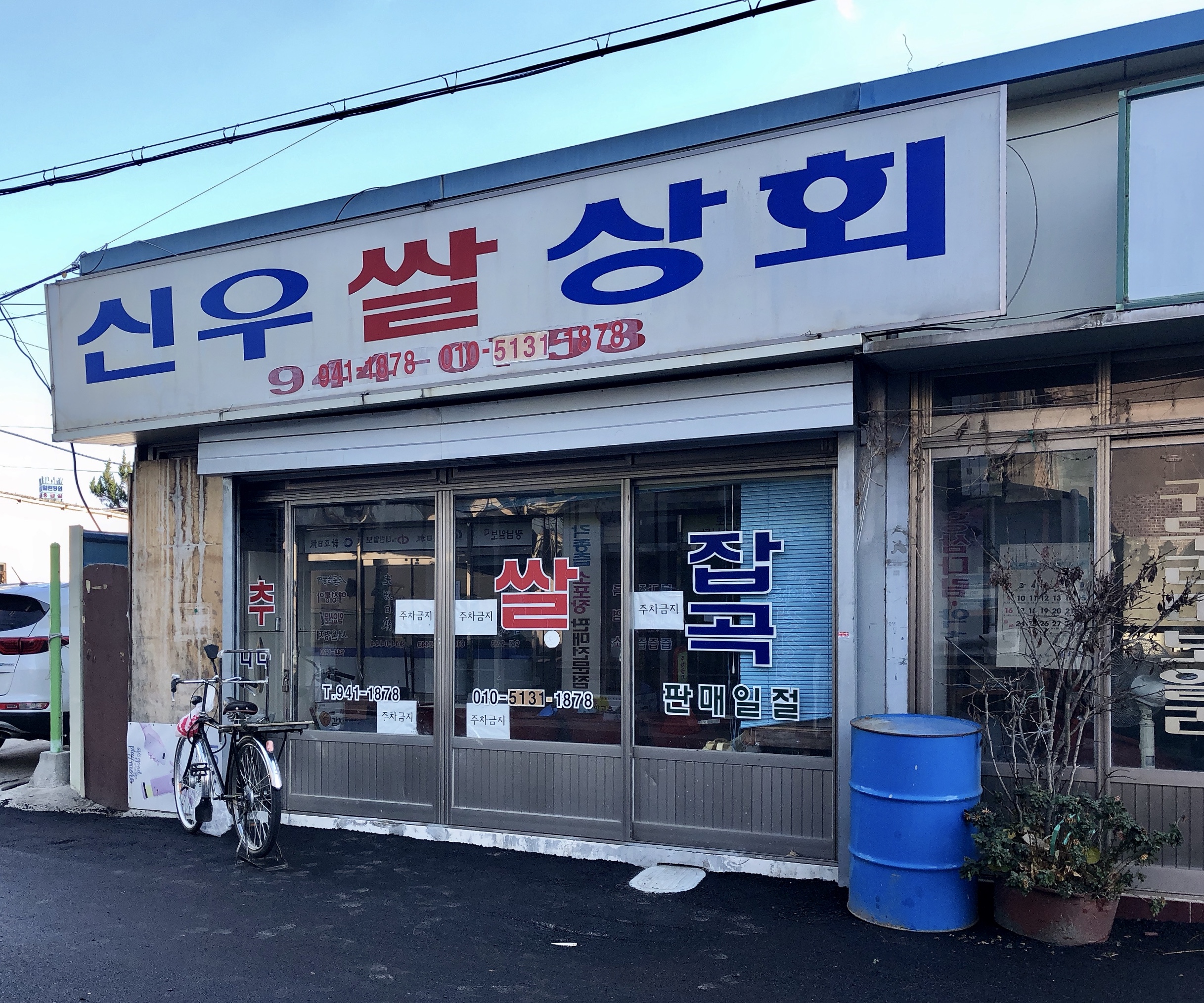 신우쌀상회