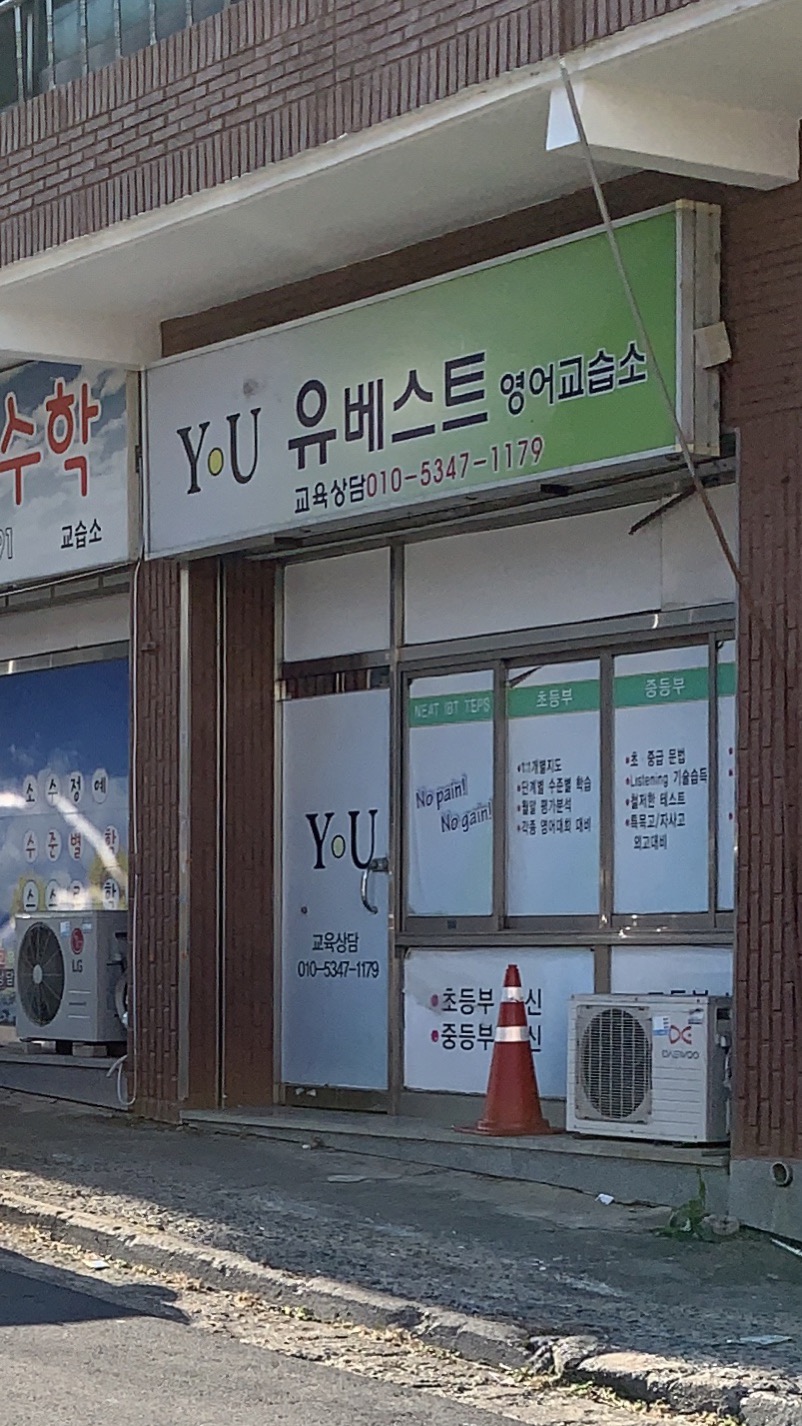 유베스트영어교습소