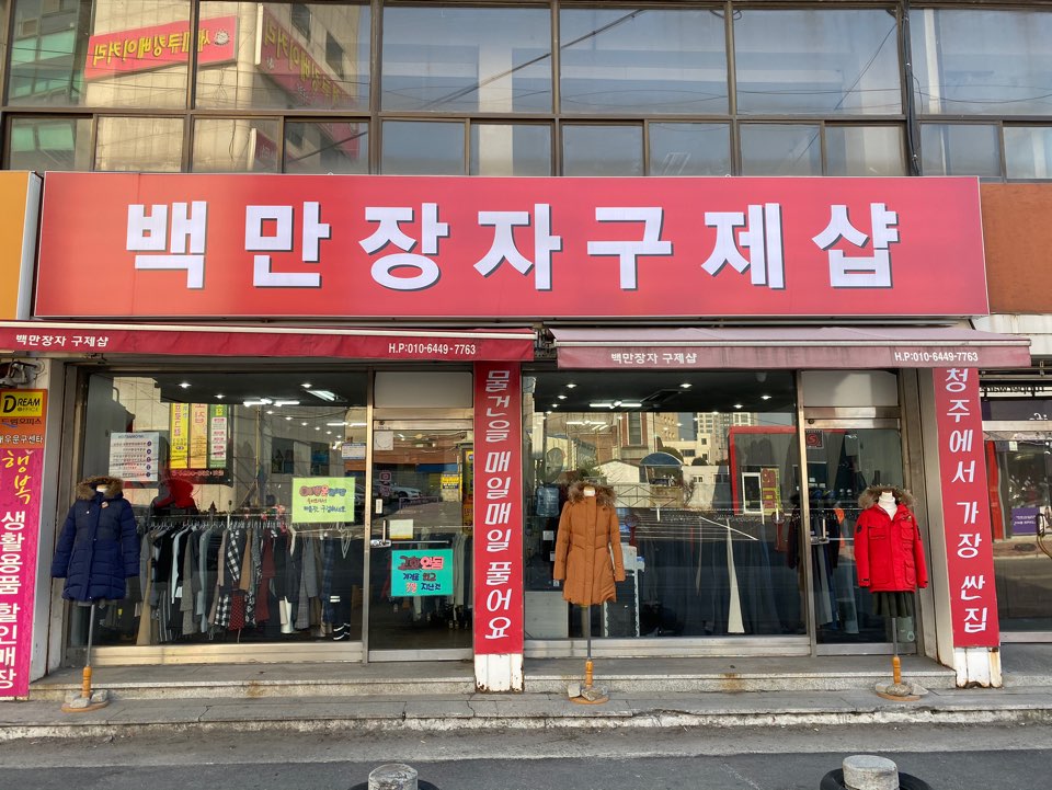 백만장자구제샵