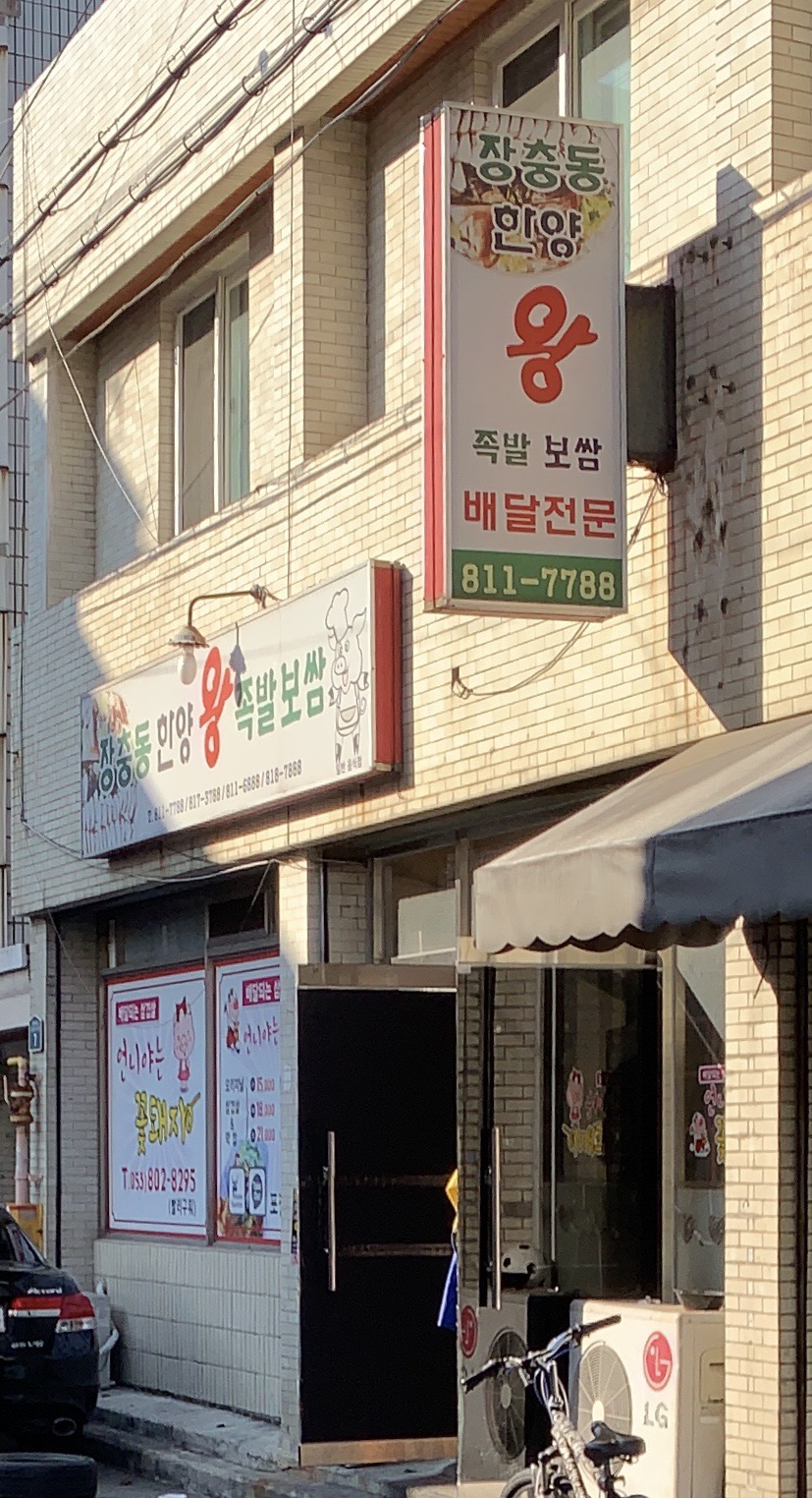 장충동한양왕족발보쌈 경산점