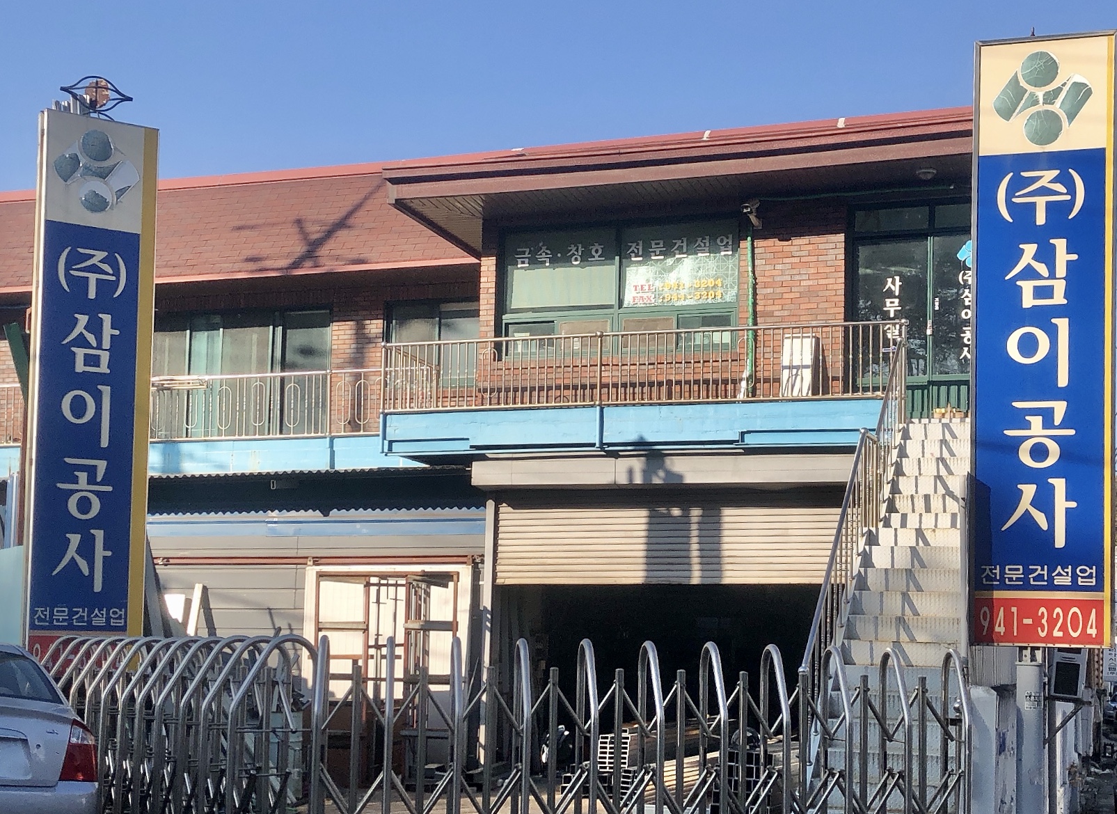 삼이공사