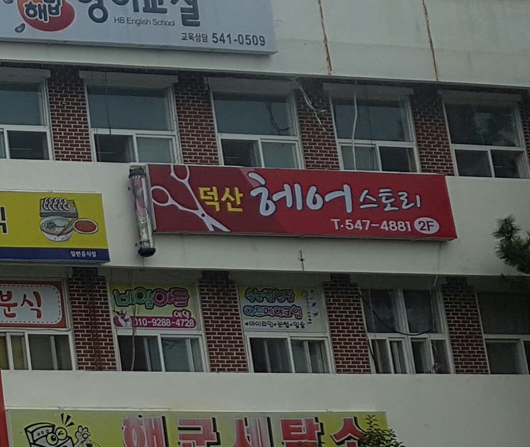 덕산헤어스토리