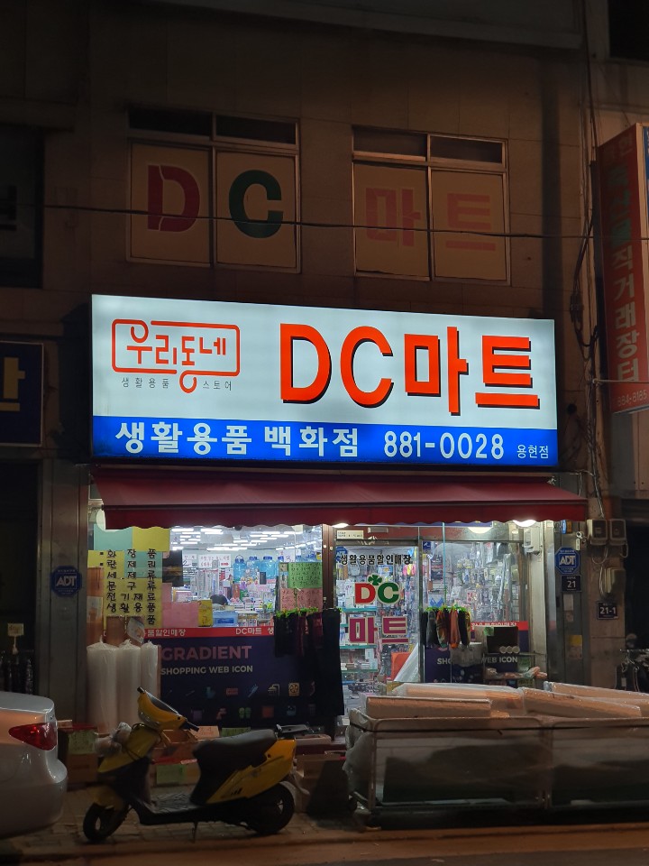 우리동네DC마트 용현점