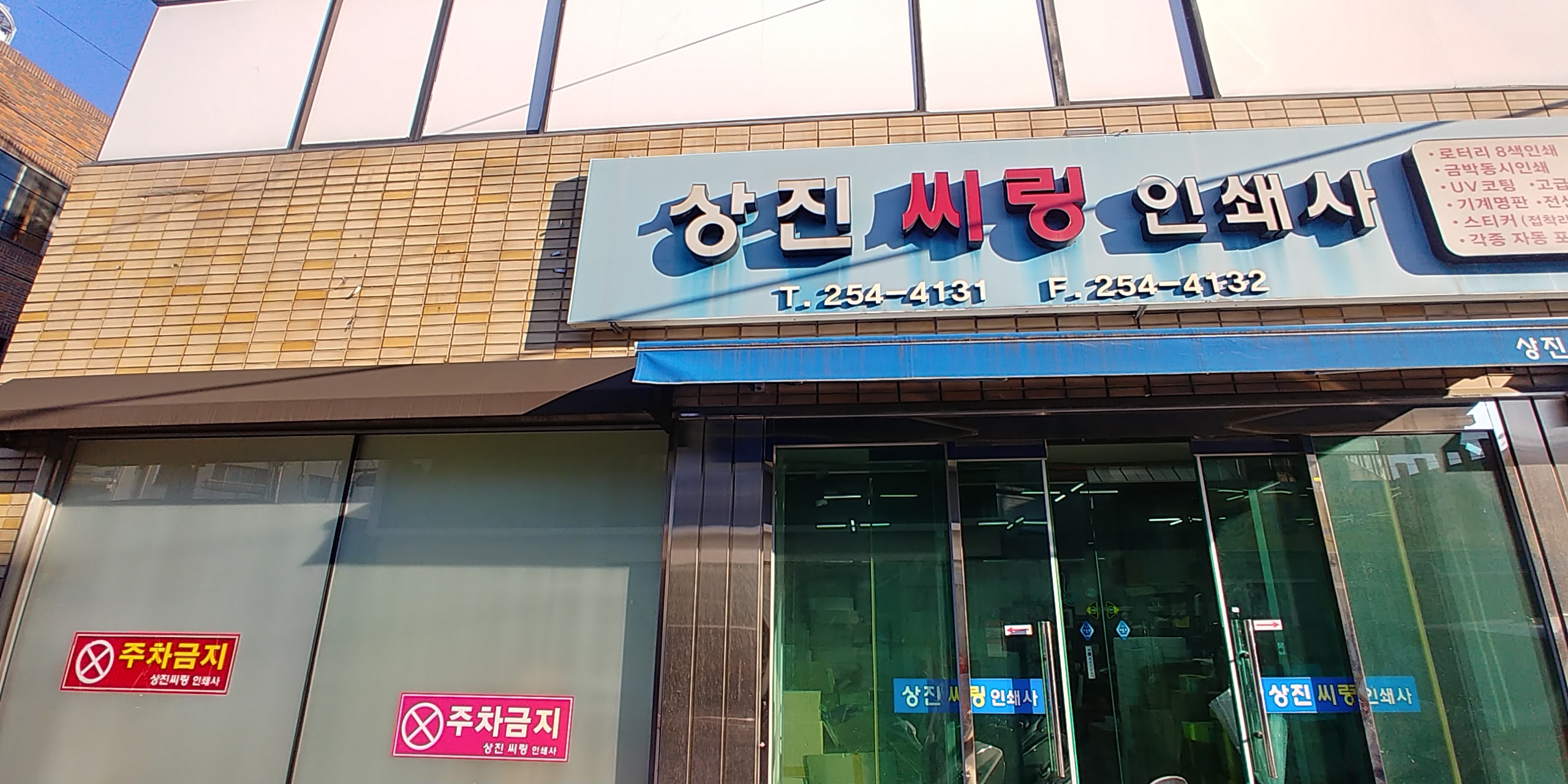 상진씨링인쇄사