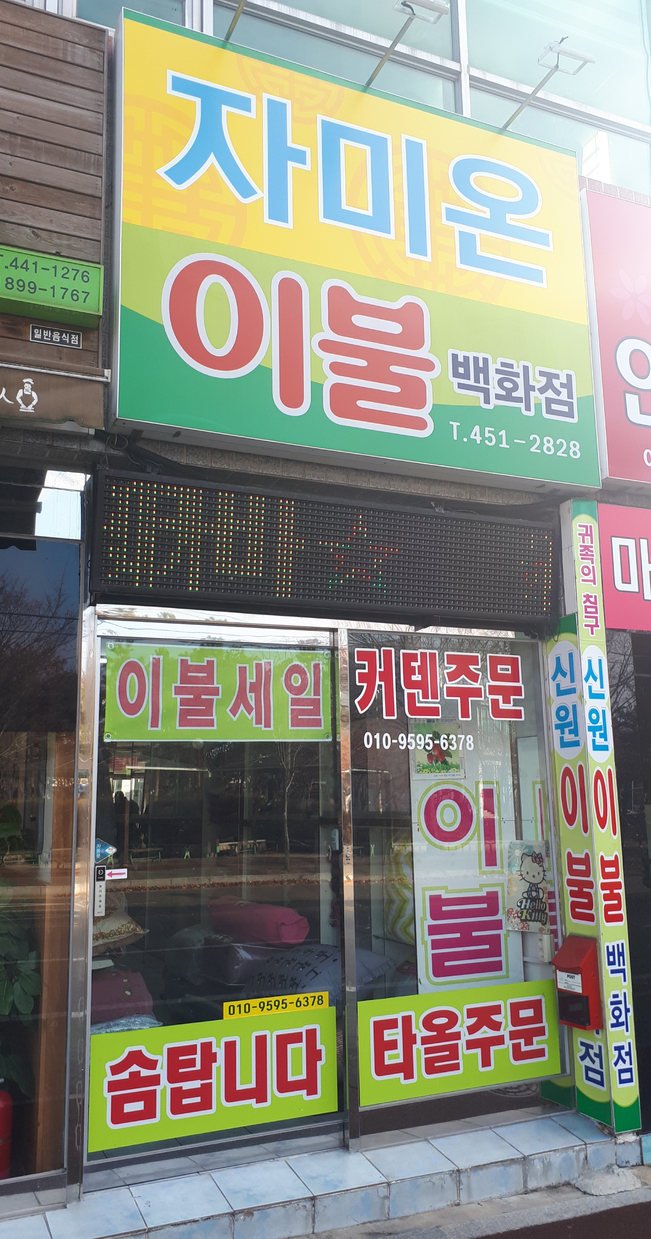 자미온이불침구점