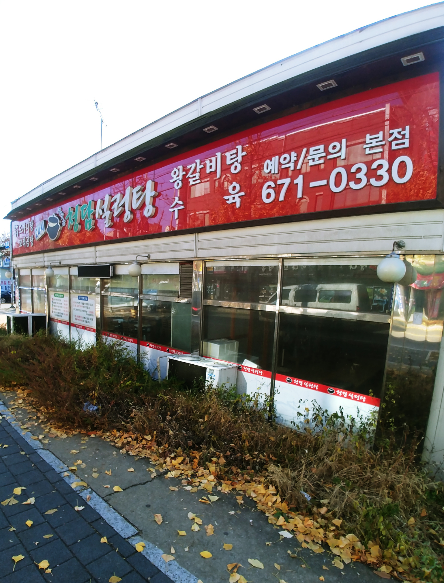 청담설렁탕 본점