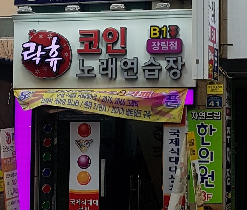 락휴 코인노래연습장 부산 장림점